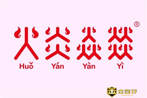 四個火字|燚